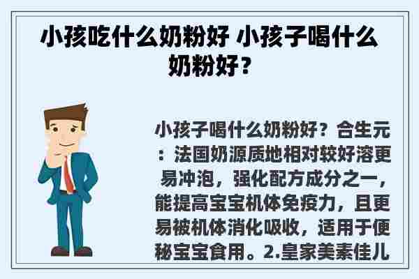 小孩吃什么奶粉好 小孩子喝什么奶粉好？